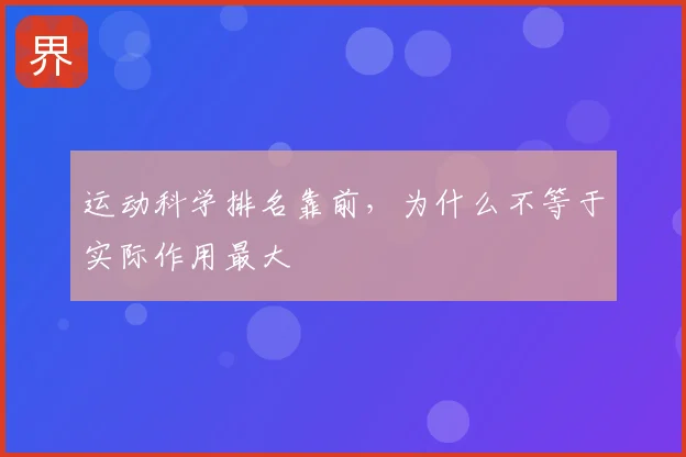 运动科学排名靠前，为什么不等于实际作用最大