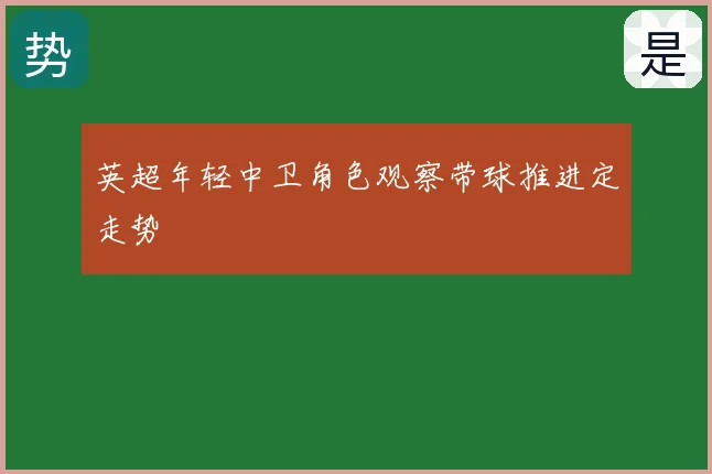 英超年轻中卫角色观察带球推进定走势