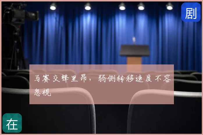 马赛交锋里昂，弱侧转移速度不容忽视