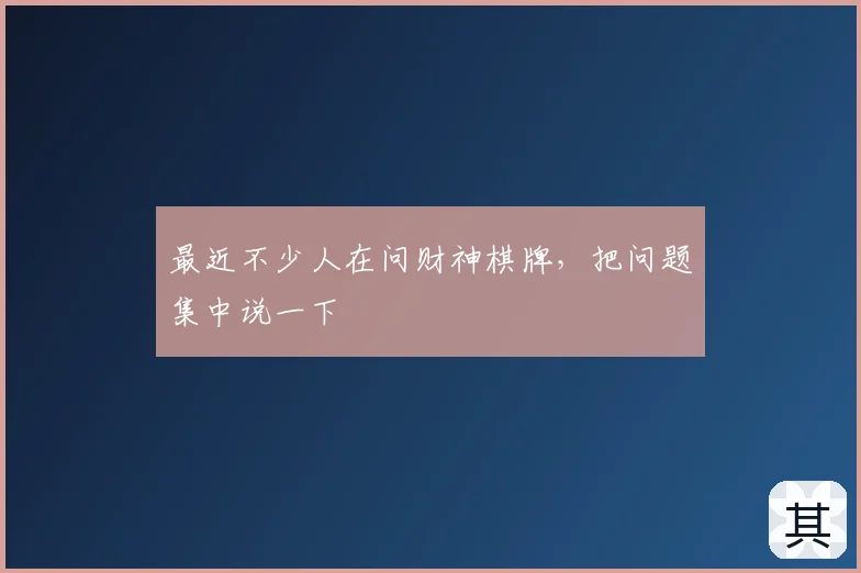 最近不少人在问财神棋牌，把问题集中说一下