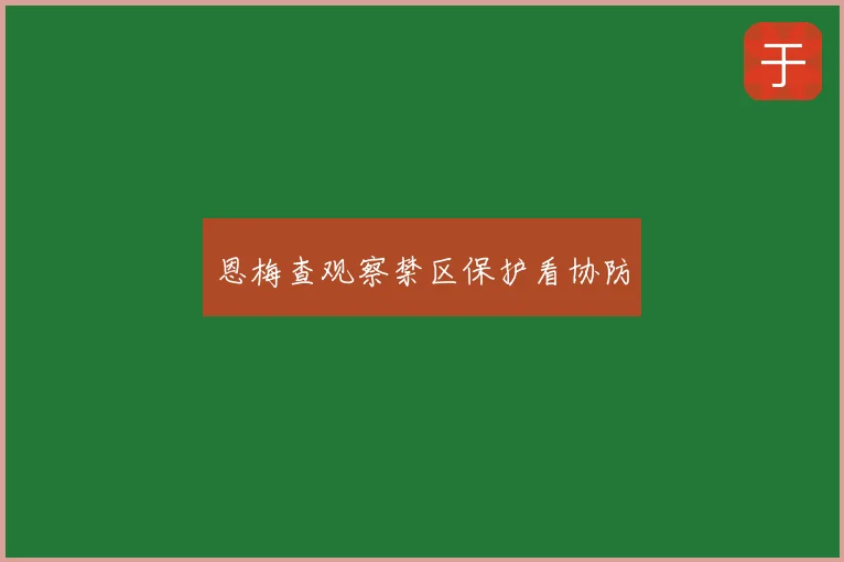 恩梅查观察禁区保护看协防