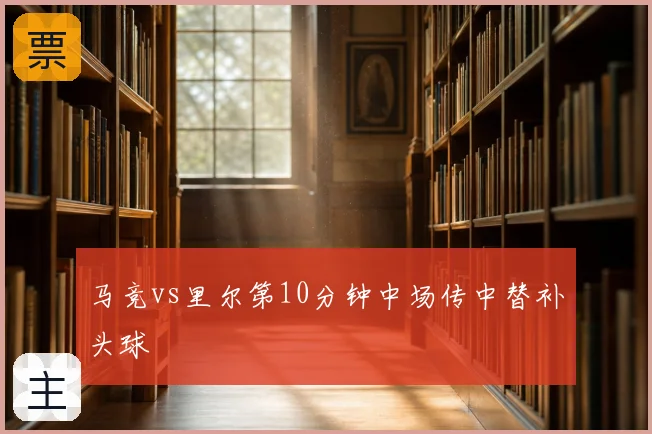马竞vs里尔第10分钟中场传中替补头球