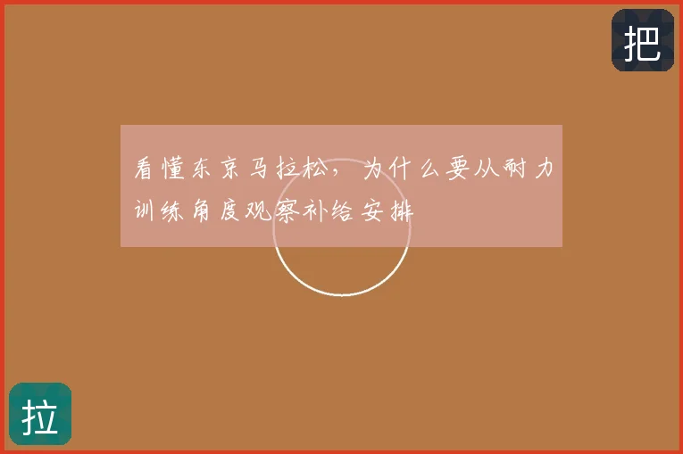 看懂东京马拉松，为什么要从耐力训练角度观察补给安排