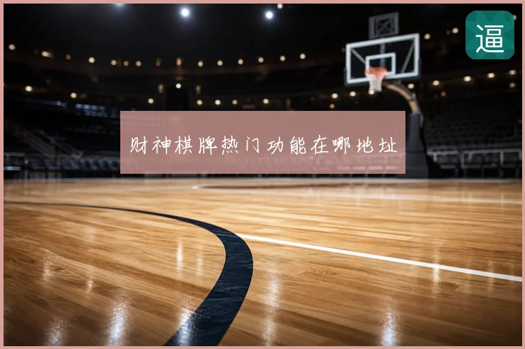 财神棋牌热门功能在哪地址