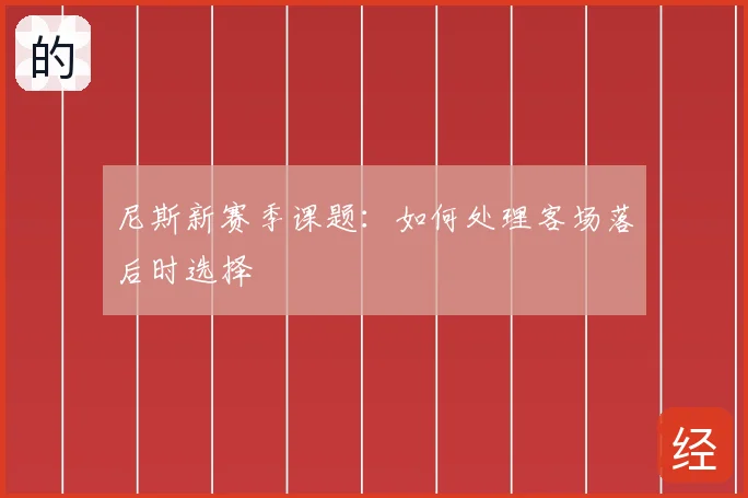 尼斯新赛季课题：如何处理客场落后时选择