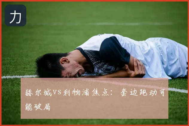 赫尔城vs利物浦焦点：套边跑动可能破局