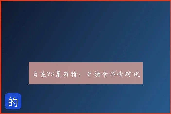 马竞vs莱万特，开场会不会对攻