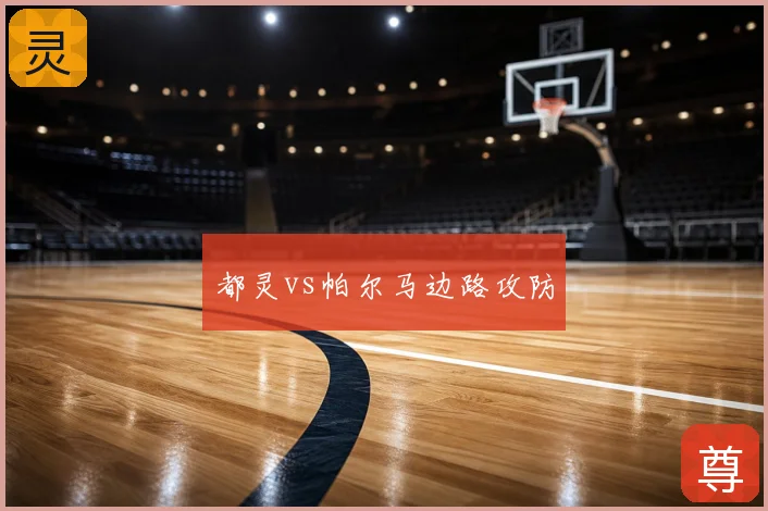 都灵vs帕尔马边路攻防