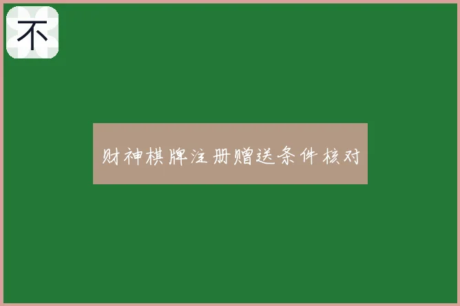 财神棋牌注册赠送条件核对