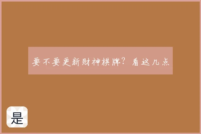 要不要更新财神棋牌?看这几点
