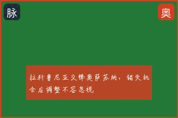 拉科鲁尼亚交锋奥萨苏纳，错失机会后调整不容忽视