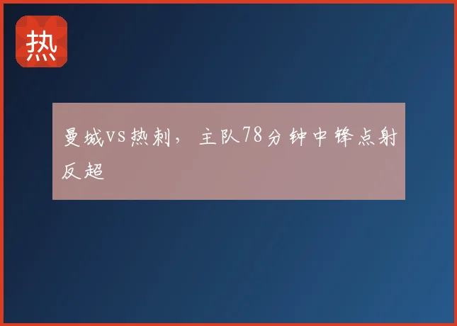 曼城vs热刺，主队78分钟中锋点射反超