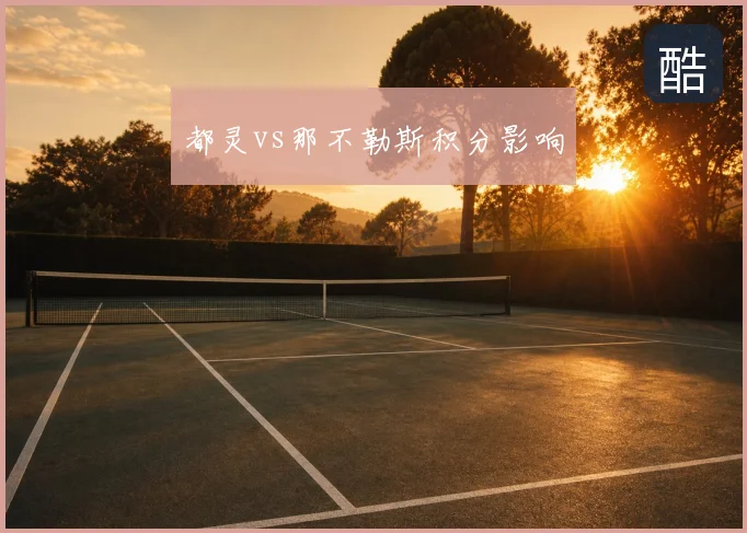 都灵vs那不勒斯积分影响