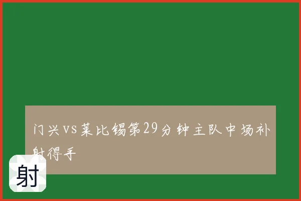 门兴vs莱比锡第29分钟主队中场补射得手